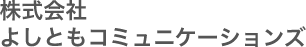 株式会社よしともコミュニケーションズ
